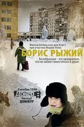 Борис Рыжий 2009 постер