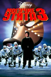 Могучие утята 3 1996 постер