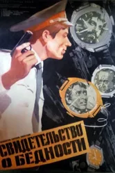 Свидетельство о бедности 1978 постер