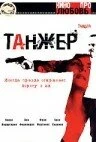 Постер Танжер 2003