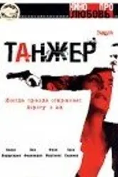 Танжер 2003 постер