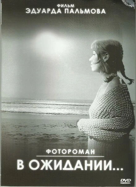 Постер В ожидании… 2004