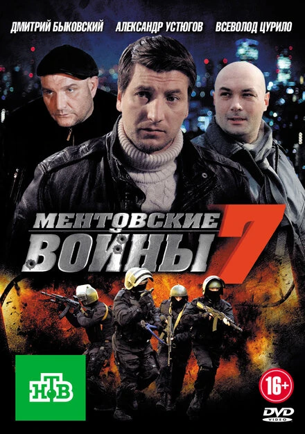 Постер Ментовские войны 7 2012