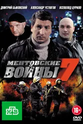 Ментовские войны 7 2012 постер