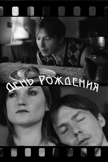 Постер День рождения 2010