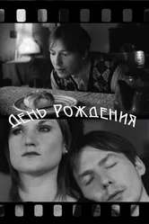 День рождения 2010 постер