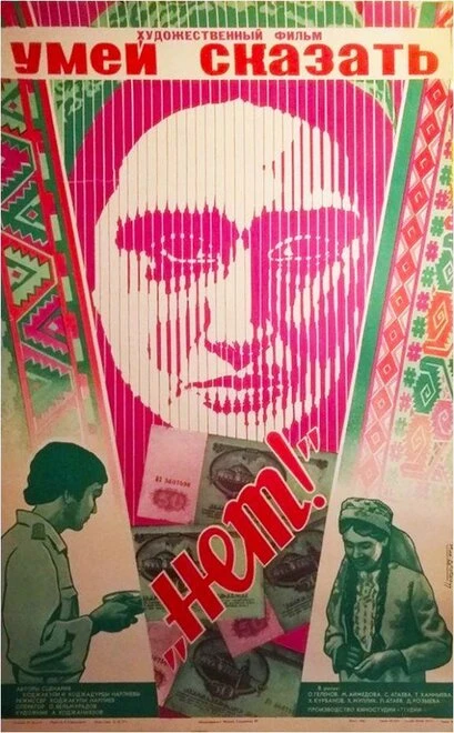 Постер Умей сказать «нет!» 1976
