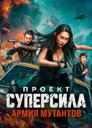 Бой на скорость постер