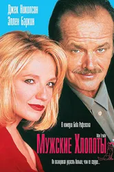 Мужские хлопоты 1992 постер