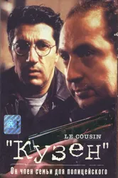 Кузен 1997 постер