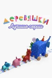 Деревяшки. Лучшие серии 2022 постер