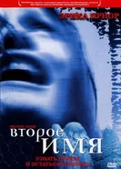 Второе имя 2002 постер