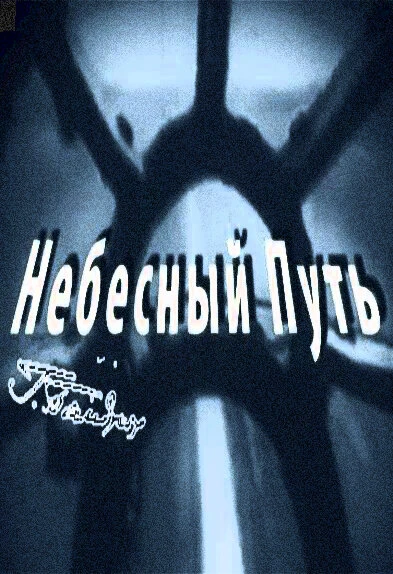 Постер Небесный путь 2012