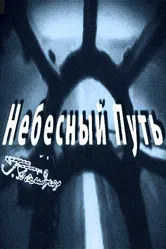 Небесный путь 2012 постер