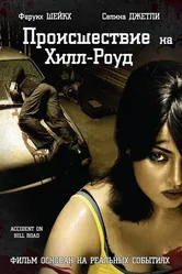 Происшествие на Хилл-роуд 2010 постер