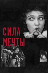 Сила мечты 2017 постер