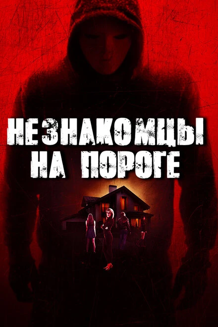 Постер Незнакомцы на пороге 2017
