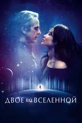 Двое во вселенной 2015 постер