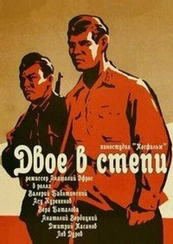 Постер Двое в степи 1962
