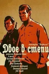 Двое в степи 1962 постер