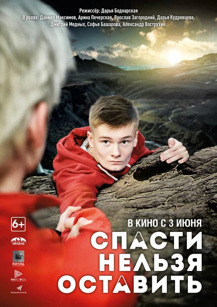 Постер Спасти нельзя оставить 2020