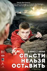 Спасти нельзя оставить 2020 постер
