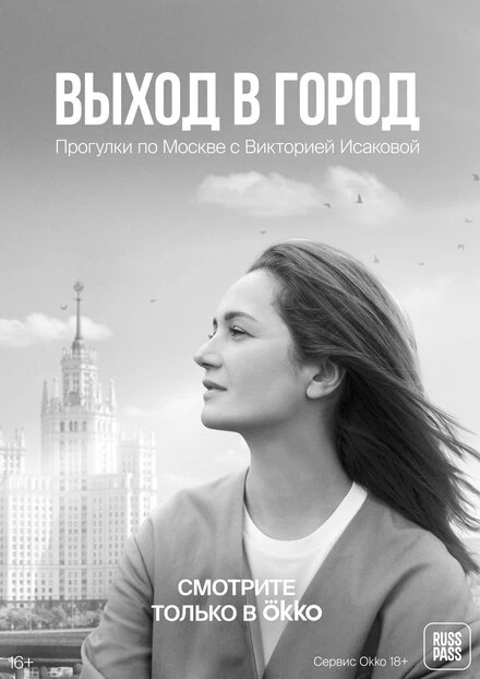 Постер Выход в город 2022
