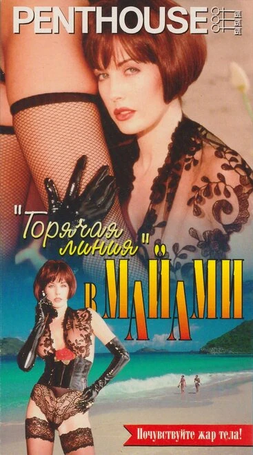 Постер Penthouse: «Горячая линия» в Майами 1996