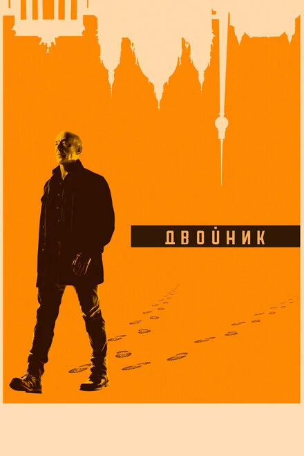 Постер Двойник 2017