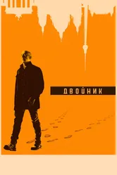 Двойник 2017 постер