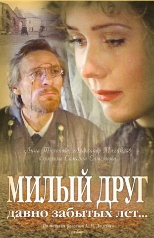 Постер Милый друг давно забытых лет... 1996