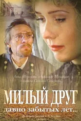 Милый друг давно забытых лет... 1996 постер