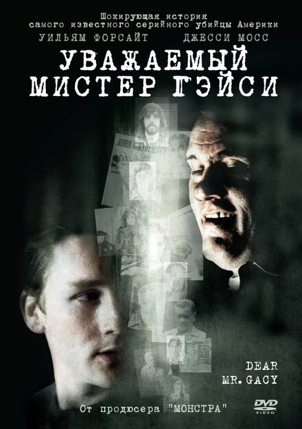 Постер Уважаемый мистер Гейси 2010