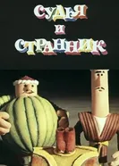 Судья и странник 1987 постер