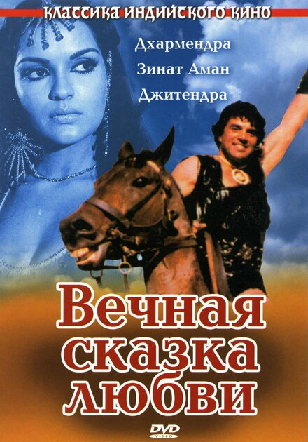 Постер Вечная сказка любви 1977