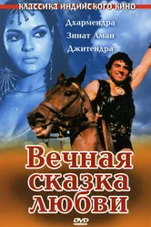 Вечная сказка любви 1977 постер