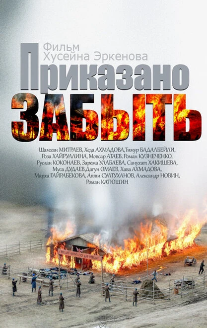 Постер Приказано забыть 2014