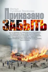 Приказано забыть 2014 постер