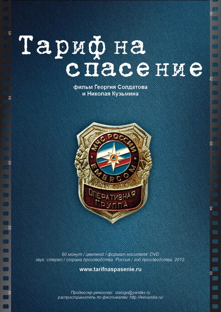 Постер Тариф на спасение 2012
