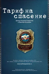 Тариф на спасение 2012 постер