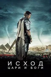 Исход: Цари и боги 2014 постер