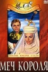 Меч короля 1962 постер