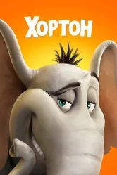 Хортон 2008 постер