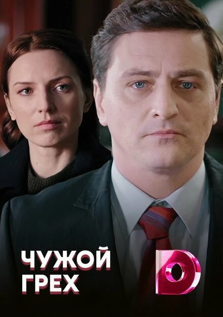 Постер Чужой грех 2019