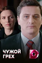 Чужой грех 2019 постер