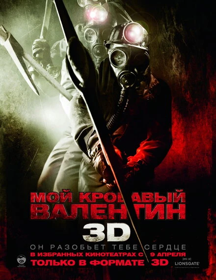 Постер Мой кровавый Валентин 3D 2009