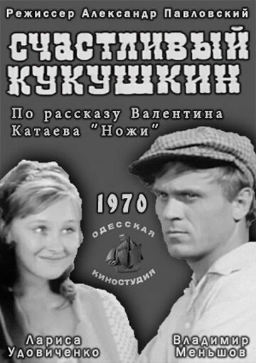 Постер Счастливый Кукушкин 1970