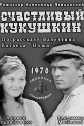 Счастливый Кукушкин 1970 постер
