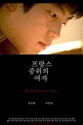 Женщина французского лейтенанта 2007 постер