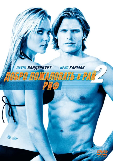 Постер Добро пожаловать в рай! 2: Риф 2009